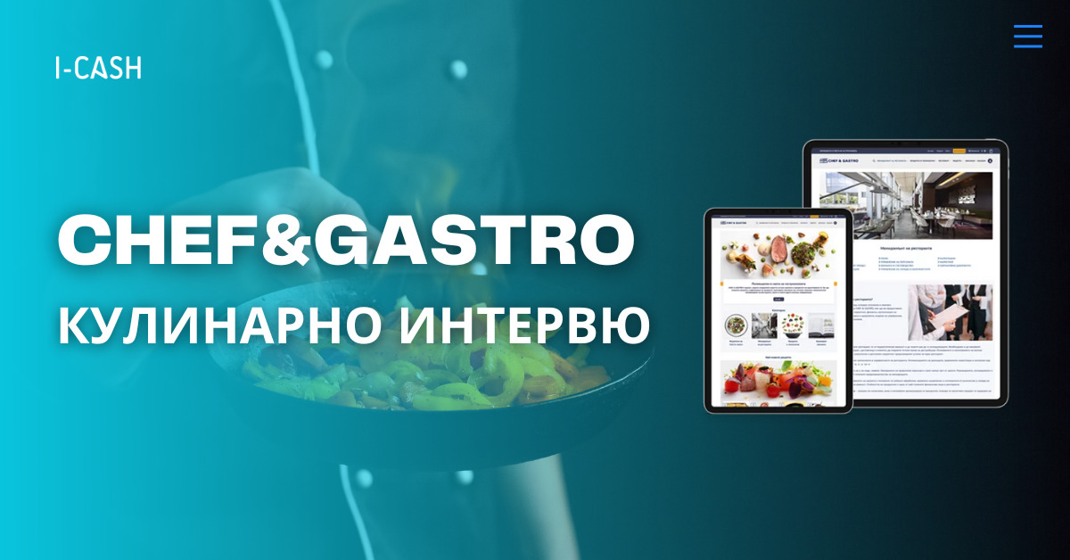 Chef and Gastro – кулинарно предизвикателство за професионалисти