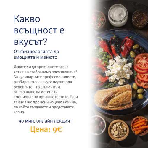 Лакция: Какво всъщност е вкусът?