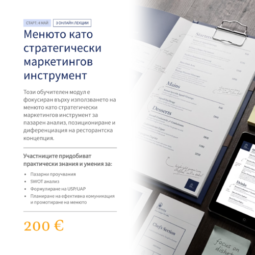 Меню, което продава: Основи на ресторантския маркетинг