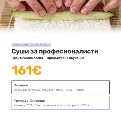 Суши курс за професионалисти — практическа сесия, присъствено обучение | Chef & Gastro