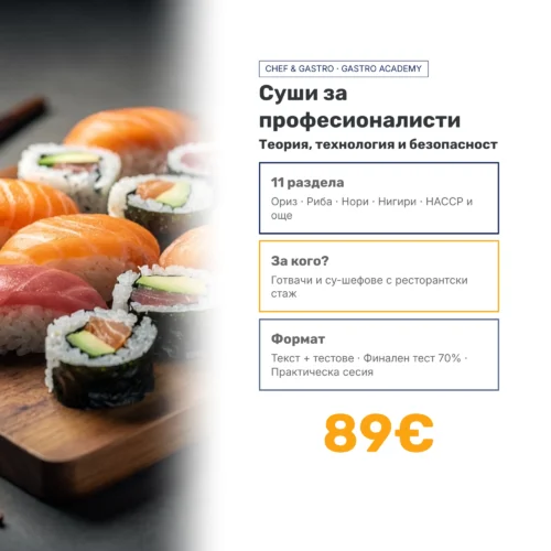 Суши курс за професионалисти — теория, технология и безопасност | Chef & Gastro